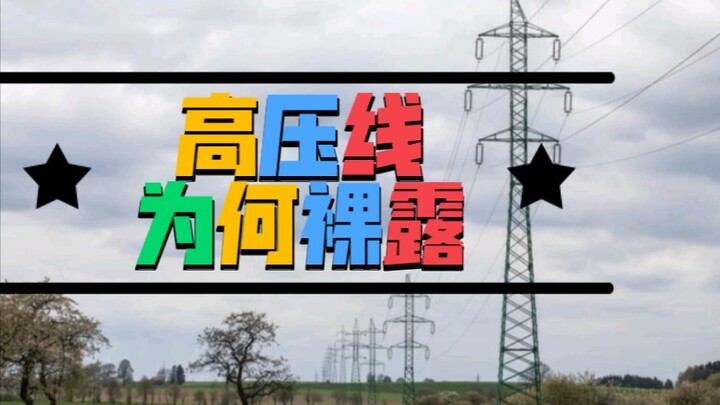 Tại sao dây điện cao thế lại để trần?