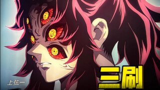 三刷无限城篇首映：三哥死了，上一上二的反应