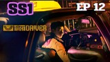 SS1 แท็กซี่ไดรเวอร์ (พากย์ไทย) EP 12