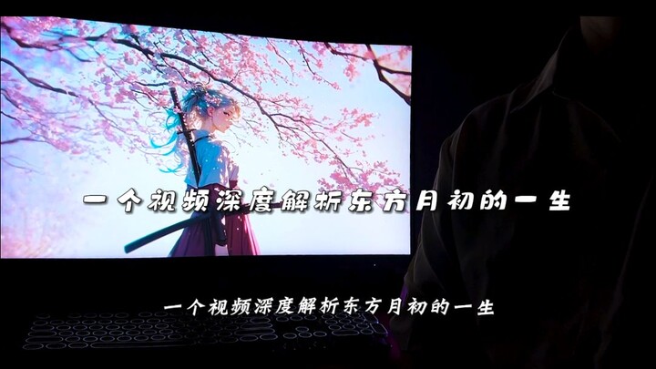 狐妖小红娘：一个视频看完东方月初的一生