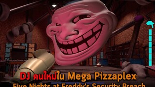 DJ คนใหม่ใน Mega Pizzaplex FNAF Security Breach