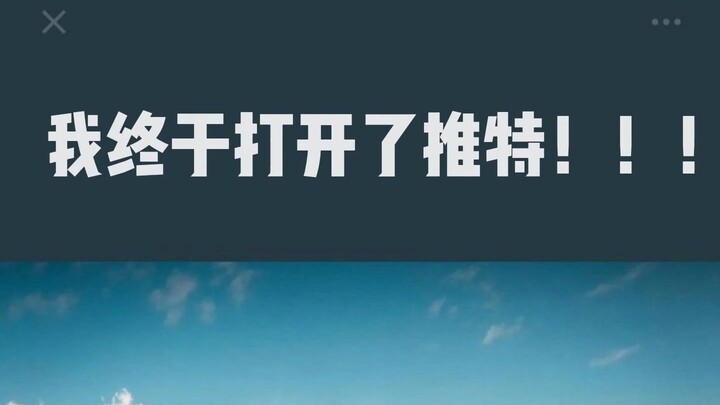 ในที่สุดฉันก็ได้เข้าสู่ทวิตเตอร์แล้ว！！！！！！！！！