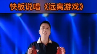 反游部落-远离游戏快板说唱