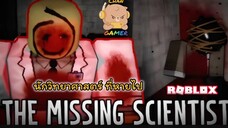 #Roblox นักวิทยาศาสตร์ ที่หายไป The Missing Scientist [HORROR]