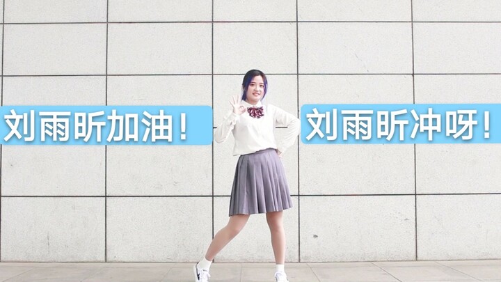 【头头】青春有你2-Yes！OK！刘雨昕给我冲冲冲！【YES！OK！一起绽放】