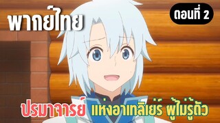 ปรมาจารย์แห่งอาเทลิเย่ร์ผู้ไม่รู้ตัว [พากย์ไทย] ให้เป็นหน้าที่ผมเอง