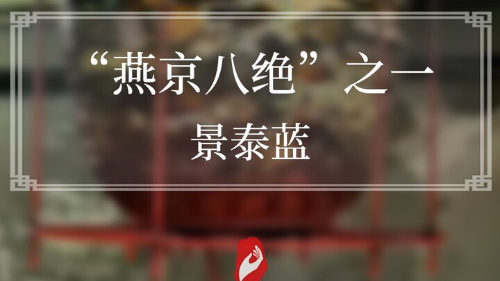 Cloisonné, one of the “Eight Wonders of Yanjing,” has long been a royal treasure. This is what luxur