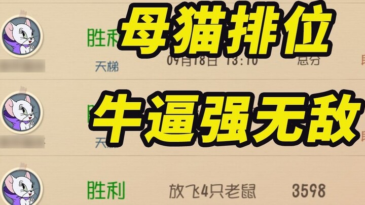 Tom and Jerry Mobile Game: Today I tried to play ranked with a female cat, but I won no matter how h