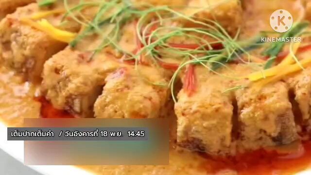 เต็มปากเต็มคำ มาเปิดโจทย์ "หมูกรอบ" สุดครีเอทแสนอร่อย วันอังคารที่ 18 พ.ย. เวลา 14.45 น.