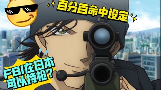 [วิทยาศาสตร์ยอดนิยม] กฎเกณฑ์การเป็นเจ้าของปืนในญี่ปุ่นมีอะไรบ้าง? FBI สามารถพกปืนในญี่ปุ่นได้หรือไม่
