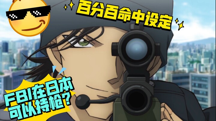 [Ilmu Pengetahuan Populer] Apa saja peraturan kepemilikan senjata di Jepang? Bisakah FBI membawa sen