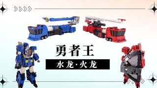 我这积木做的勇者王水龙火龙不比万代强？【赖瑾桀的乐高变形】