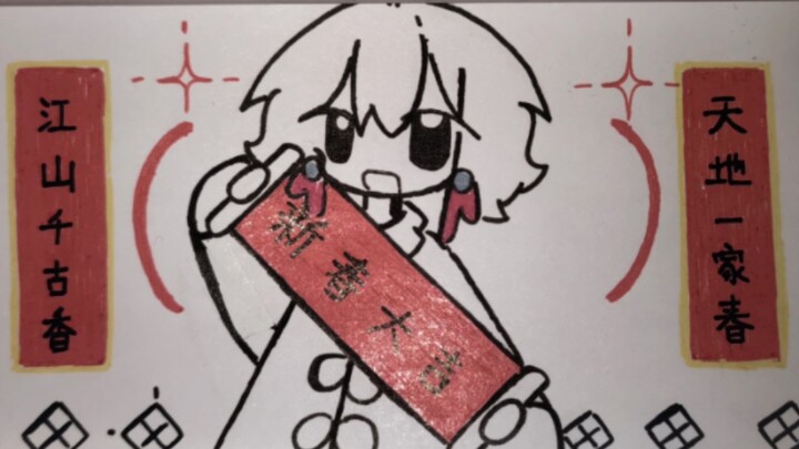 【手绘逐帧动画/半成品】当春节文化变成小人来到你身边~~💖