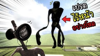 เปรต...อะไรไม่มีหน้า...แถมสูงทะลุฟ้า!! [พี่ซี] Garry Mod