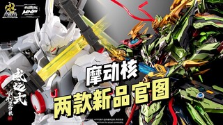 【2688/99】摩动核 - 两款新品官图公开