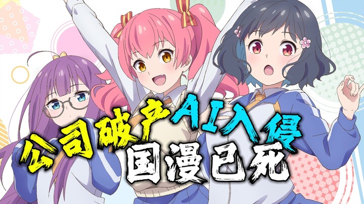 ข่าวเศร้า! “เรียกหาสาวน้อย” ล้มละลาย อนิเมชั่น 2D ของจีนกำลังจะถูก AI เข้ามาแทนที่โดยสิ้นเชิง อนิเมช