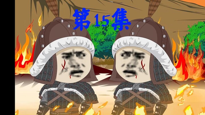 第15集丨攻打集庆，入住应天！