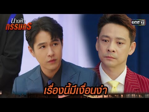 เปลี่ยนบริษัทคู่ค้า ของอาที่ยักยอก | Highlight นางฟ้ากรรมกร Ep.07 | 27 มิ.ย. 67 | one31