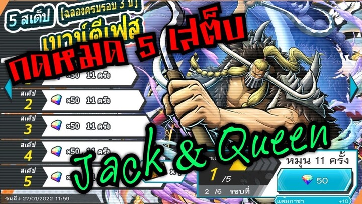 Onepiece bounty rush สุ่มหา Jack&Queen กดหมด 5 เสต็บ ต้องมาแล้วว 🔥🔥🔥
