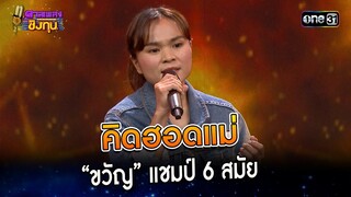 คิดฮอดแม่ : “ขวัญ” แชมป์ 6 สมัย | Highlight ดวลเพลงชิงทุน2023 Ep.1418 | 24 พ.ย.66