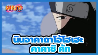 [นินจาคาถาโอ้โฮเฮะ| 6]ฮาตาเกะคาคาชิ คัท 3_B