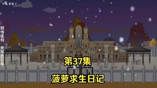 菠萝求生日记第37集，新领域海洋地区！