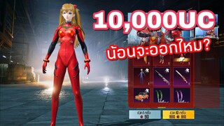 ✅PUBG MOBILE | 10,000UC จะได้มั้ยกับชุด Evangelion Asuka Plugsuit !