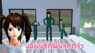 พ่อแม่รักพี่มากกว่า เรื่องมันเศร้า😭😭sakura school simulator 🌸 PormyCH #ละครสั้นfc