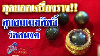 ลูกอมเมฆสิทธิ์ วัดอนงค์ l หยิบกล้องส่องพระ Ep.69