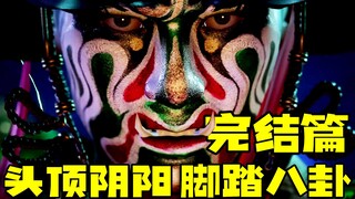Yin and Yang on the head, Bagua under the feet "Fighting Ghosts: The Final Chapter"