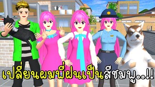 เปลี่ยนผมพี่ฝนให้เป็นสีชมพู 🎀💗🍧 SAKURA School Simulator