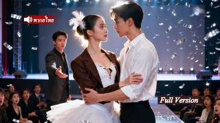 [พากย์ไทยเต็มเรื่อง]หลังเกิดใหม่ เธอเข้าใกล้CEOหน้านิ่งอย่างอ่อนโยน ซ่อนความแกร่งไว้ภายใน