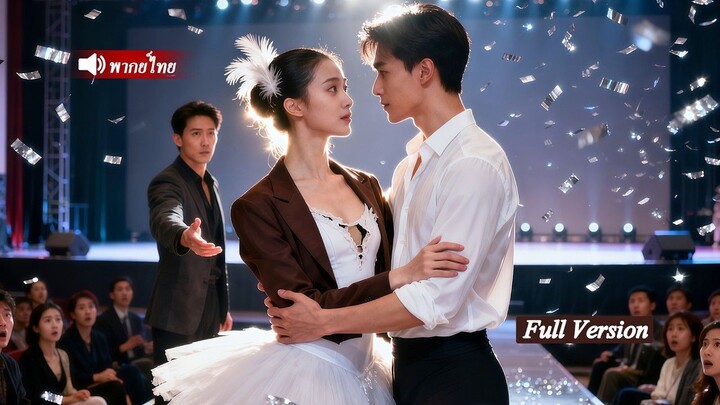 [พากย์ไทยเต็มเรื่อง]หลังเกิดใหม่ เธอเข้าใกล้CEOหน้านิ่งอย่างอ่อนโยน ซ่อนความแกร่งไว้ภายใน