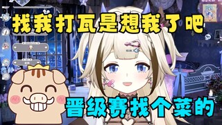 香香烧烤找我打瓦以为是想我🥰没想到是找个菜的打晋级赛😔【栞栞Shiori】