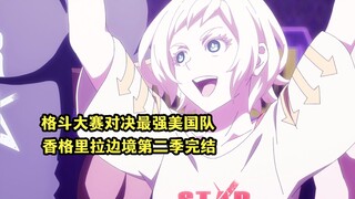 一月新番：鸡哥对决最强美国队，却不料大将选手突然掉链子