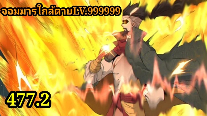 ลูกศิษย์ของผม คือเหล่ายอดวายร้าย 477.2 My Disciples Are All Villains  #จอมมารใกล้ตาย #มังงะจีน