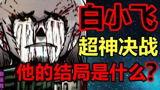 白小飞最后进化！陪伴童年尸兄的最后结局是？！【尸兄】