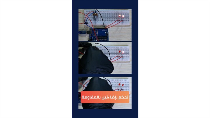 تجربة الـ Potentiometer تشغيل وإطفاء ليدين ب عتلة