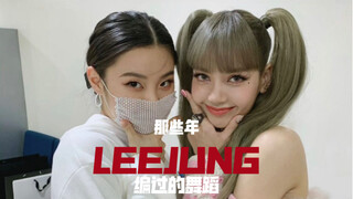 คอลเลกชันการเต้นรำที่ออกแบบท่าเต้นโดย Leejung ตลอดหลายปีที่ผ่านมานั้นน่าทึ่งมากจริงๆ!