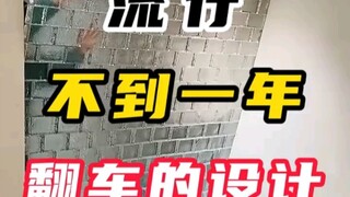 流行不到1年的翻车设计