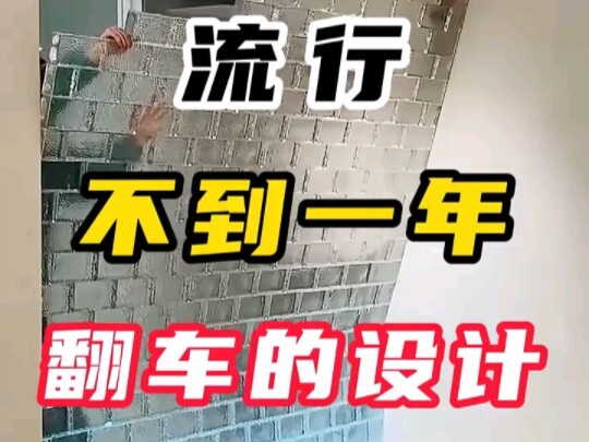 流行不到1年的翻车设计