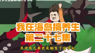 我在海岛搞养生第二十七集，收服霸王龙兽宠