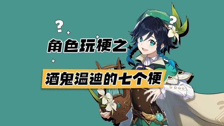 [Genshin Impact] 7 Meme tentang Venti