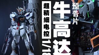 超精密的电控1/18比例牛高达来了，先行～
