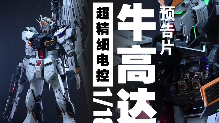 超精密的电控1/18比例牛高达来了，先行～