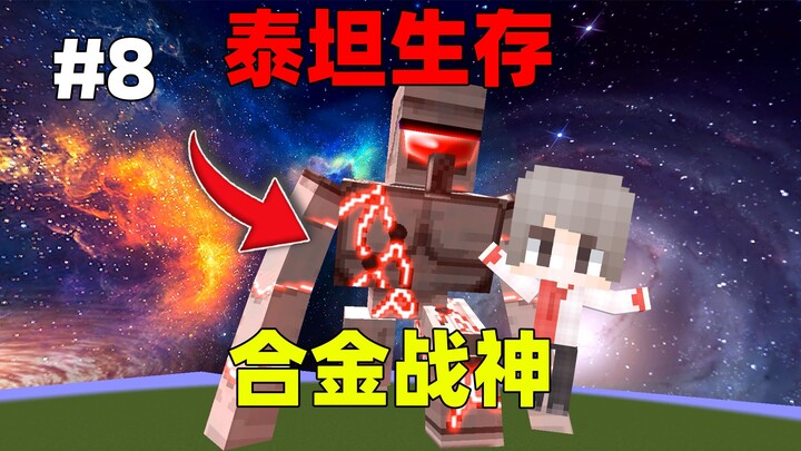 我的世界泰坦生存第八期：终极艾德曼战神登场，最坚硬的护盾！