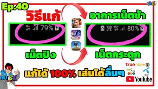 🔴วิธีแก้อาการเน็ตช้า เน็ตปิง เน็ตกระตุก เล่นเกมได้ไหลลื่น ลื่นๆ แก้ได้100% Ep.40 || You SK