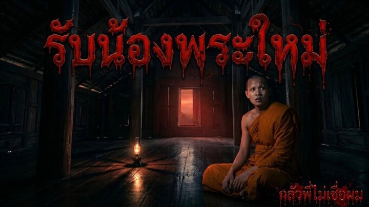 รับน้องพระใหม่