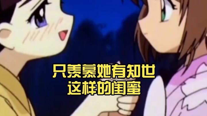 不羡慕小樱有魔法 只羡慕她有知世这样的闺蜜