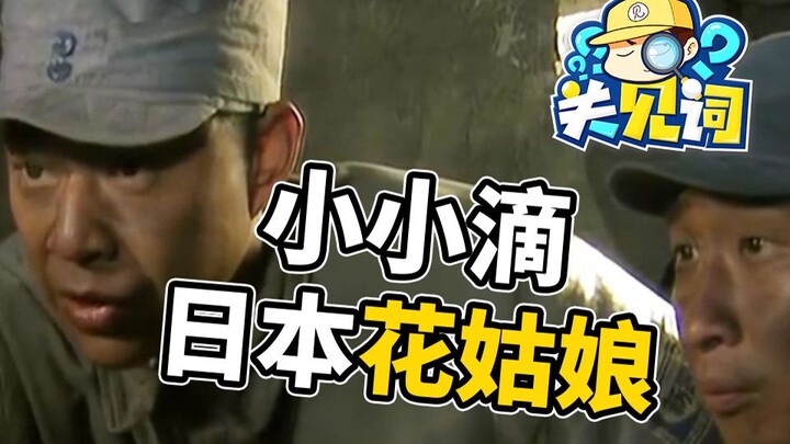 #คำที่ต้องรู้ 12: เธอนั่นแหละ! สาวดอกไม้! นี่คือภาษาญี่ปุ่นแบบเป๊ะๆ เหรอ? เพิ่มความรู้แปลกๆ อีกแล้ว!